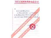 漢江王甫洲水利水電總公司對我公司產(chǎn)品質(zhì)量、售后服務的贊譽